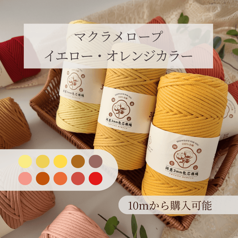 「10mから購入可能」太さ3mm マクラメロープ｜イエロー・オレンジ・レッドカラー
