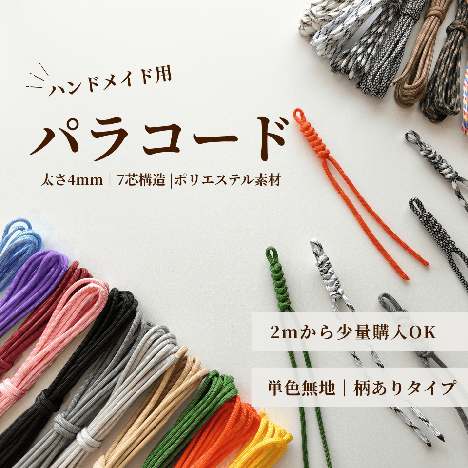 「２mから購入可能・色選べる」パラコード 太さ4mm｜ハンドメイド用コード 　ポリエステル製パラコード　マクラメロープ