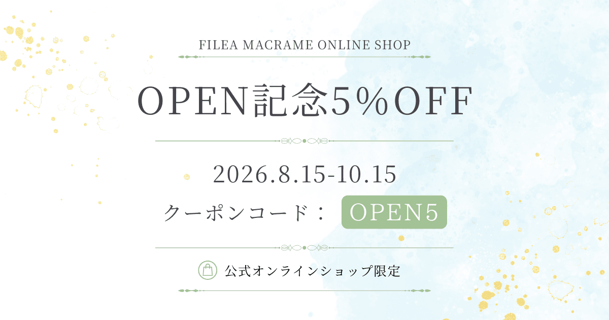 公式オンラインショップOPEN記念 5%OFFキャンペーン